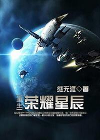[重生]荣耀星辰封面