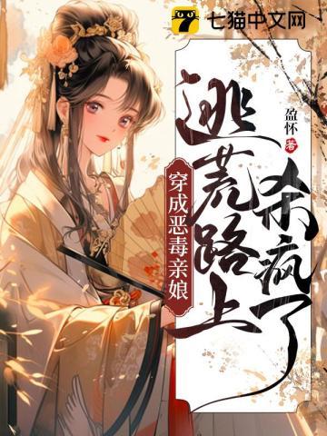 穿成恶毒亲娘,逃荒路上杀疯了封面