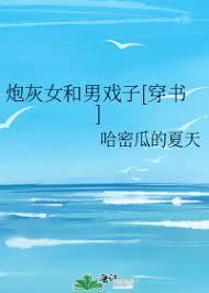 炮灰女和男戏子[穿书]封面