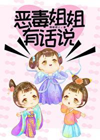 恶毒姐姐有话说[快穿]封面