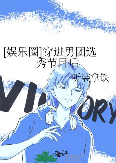 [娱乐圈]穿进男团选秀节目后封面