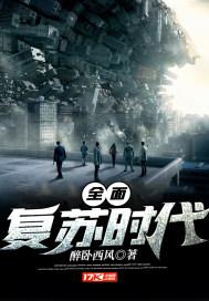 全面复苏时代封面