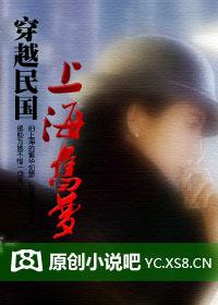 穿越民国：上海旧梦封面