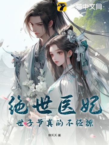 绝世医妃，世子爷真的不经撩封面