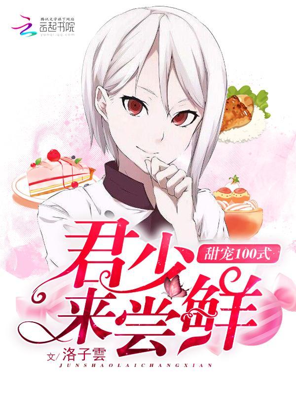 甜宠100式：君少，来尝鲜！封面