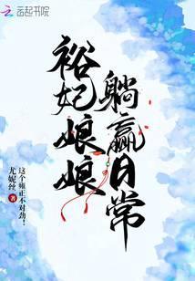 裕妃娘娘躺赢日常封面