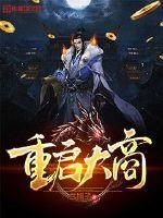 重启大商封面