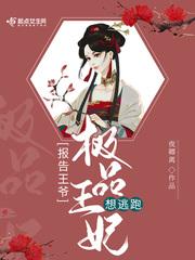 报告王爷，极品王妃想逃跑封面