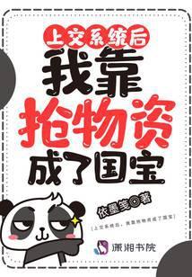 上交系统后，我靠抢物资成了国宝封面