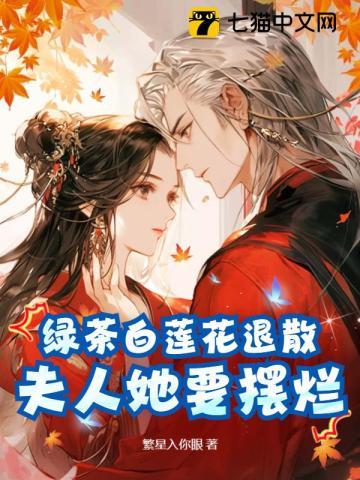 绿茶白莲花退散,夫人她要摆烂封面