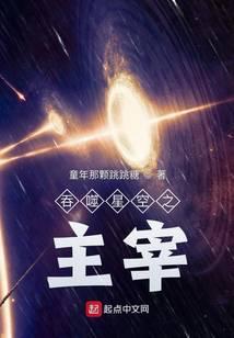 吞噬星空之主宰封面