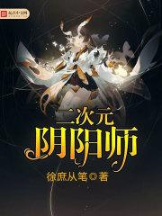 二次元阴阳师封面