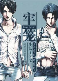 [进击的巨人]牢笼(艾利ABO)封面