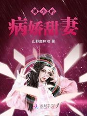 偏执傅少放过我封面