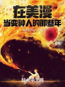 在美漫当变种人的那些年封面