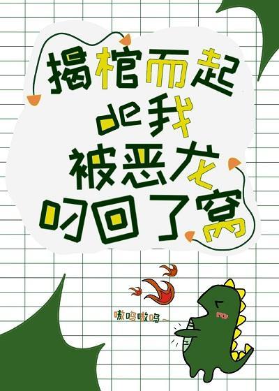 揭棺而起的我被恶龙叼回了窝封面
