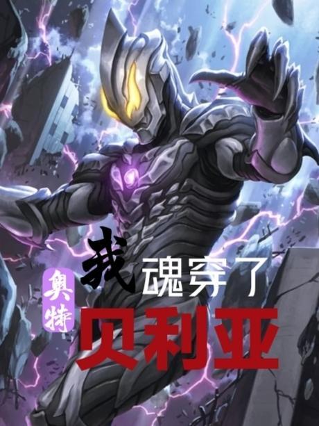 奥特：我魂穿了贝利亚封面