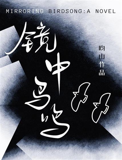 镜中鸟鸣封面
