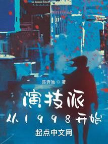 演技派从1998开始封面