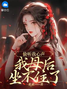 偷听我心声，我母后坐不住了封面