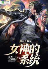 都市之我是女神的系统封面