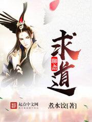 聊斋求道封面