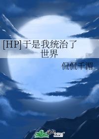 [HP]于是我统治了世界封面