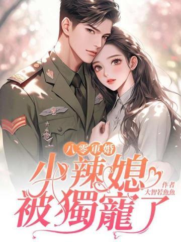 八零军婚:小辣媳被独宠了封面