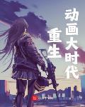 我可是正派剑仙封面