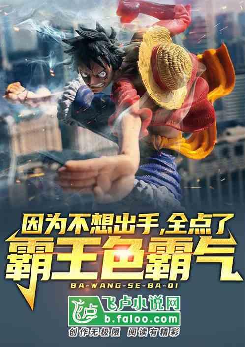 因为不想出手，全点了霸王色霸气封面