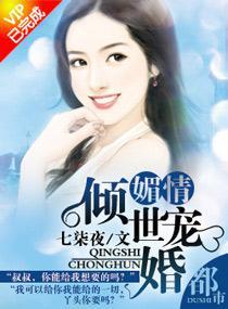 媚情——倾世宠婚封面