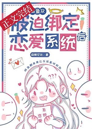 咸鱼攻和大佬姐姐绑定CP后封面