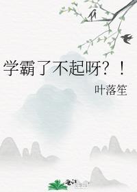 学霸了不起呀?!封面