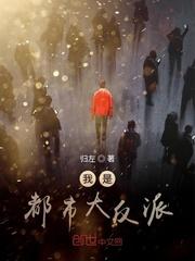 我是都市大反派封面