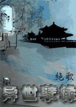 异世孽缘（GL）封面