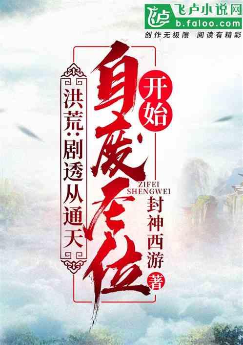 洪荒:剧透从通天自废圣位开始!封面