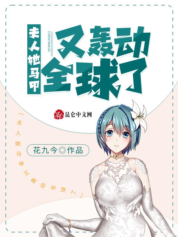 夫人她马甲又轰动全球了封面