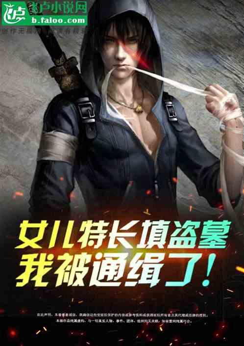 女儿特长填盗墓,我被通缉了!封面