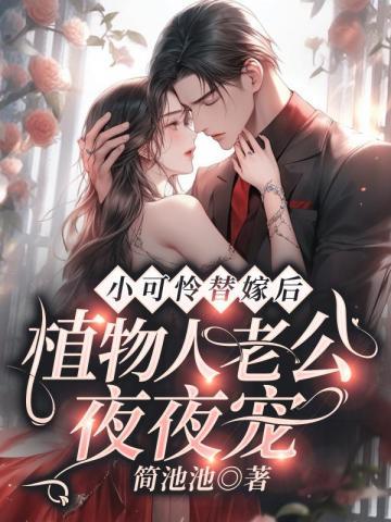 小可怜替嫁后:植物人老公夜夜宠封面