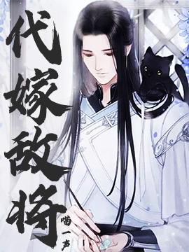 代嫁敌将封面