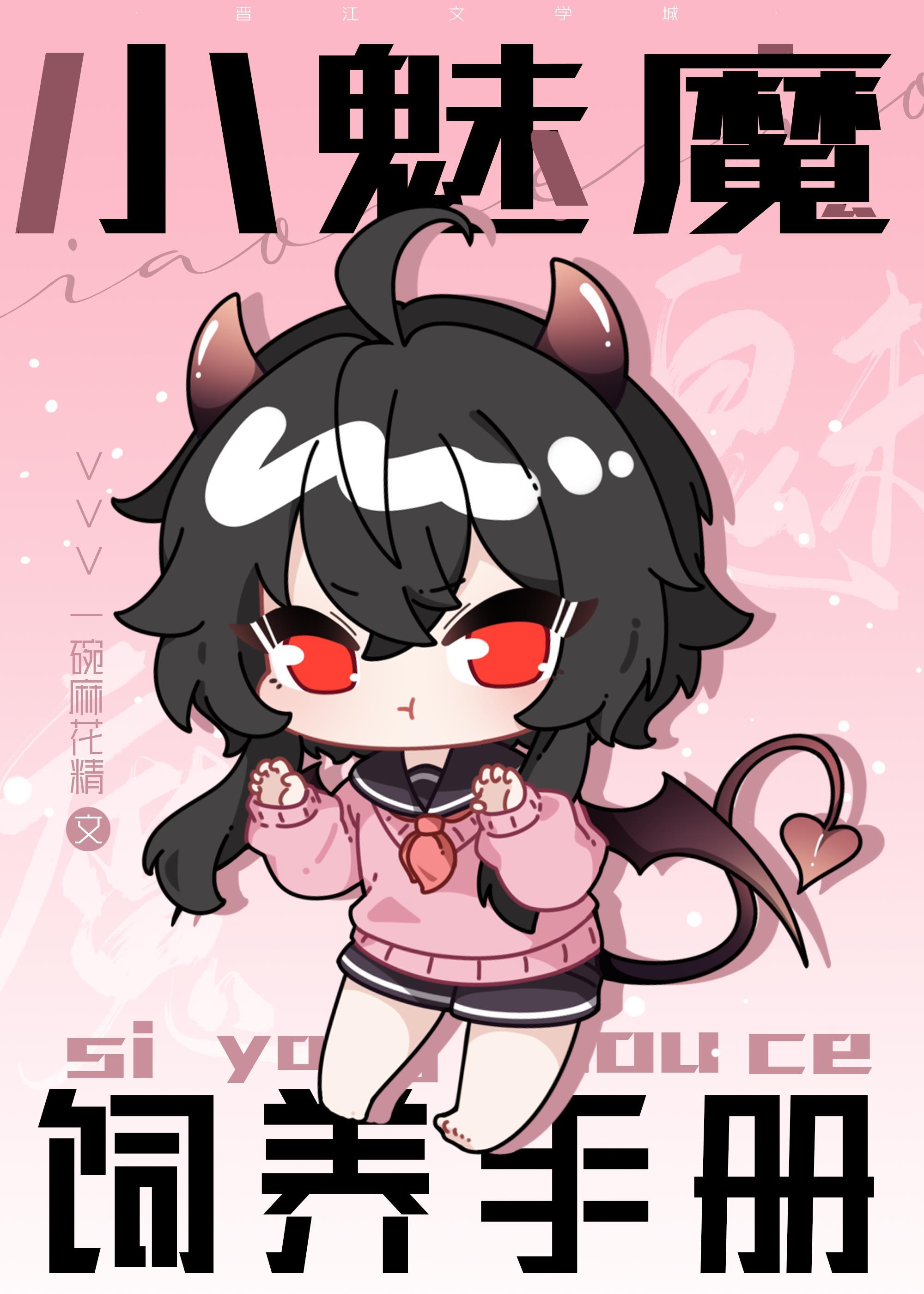 小魅魔饲养手册封面
