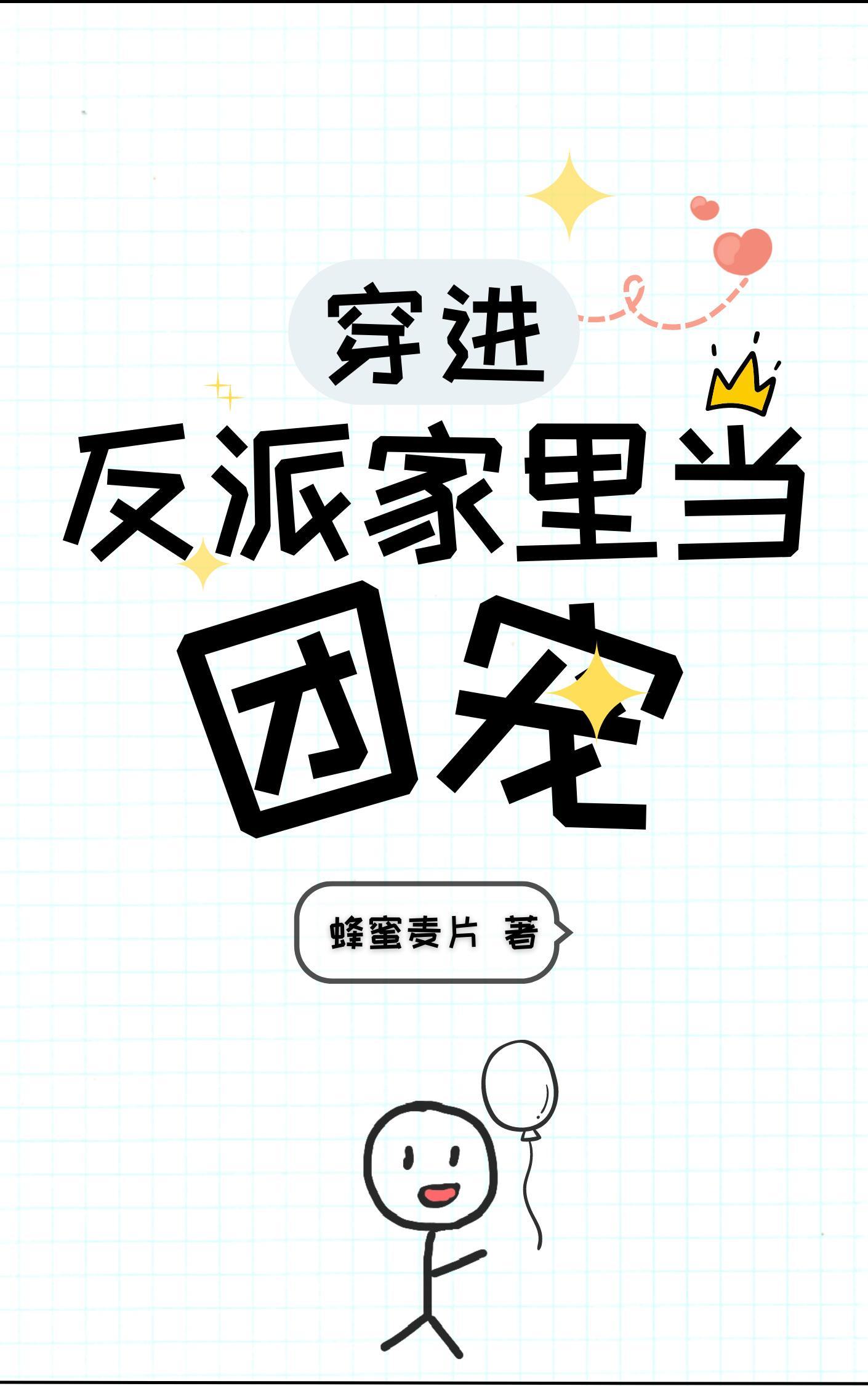 穿进反派家裏当团宠封面