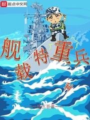 舰载特重兵封面