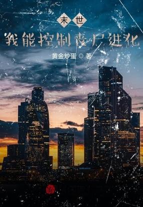 末世主角可以控制丧尸封面