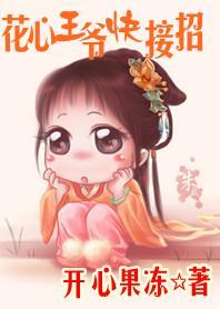 擒夫计:花心王爷快接招封面