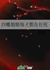 沙雕娘娘每天都在社死封面