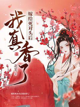 嫁给死对头后我真香了封面