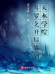 斗罗之开局签到天水学院封面