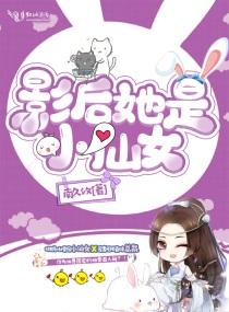 影后她是小仙女封面