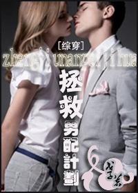 [快穿]拯救男配计划封面